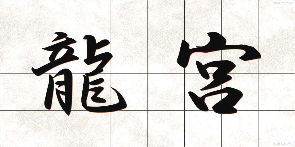 龍宮 (りゅうぐう)