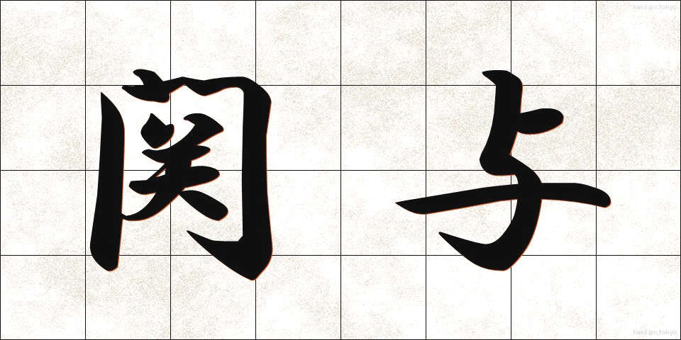 関与 (かんよ)