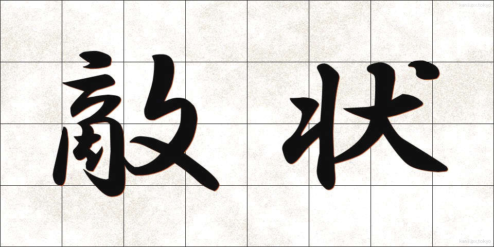 敵状 (てきじょう)
