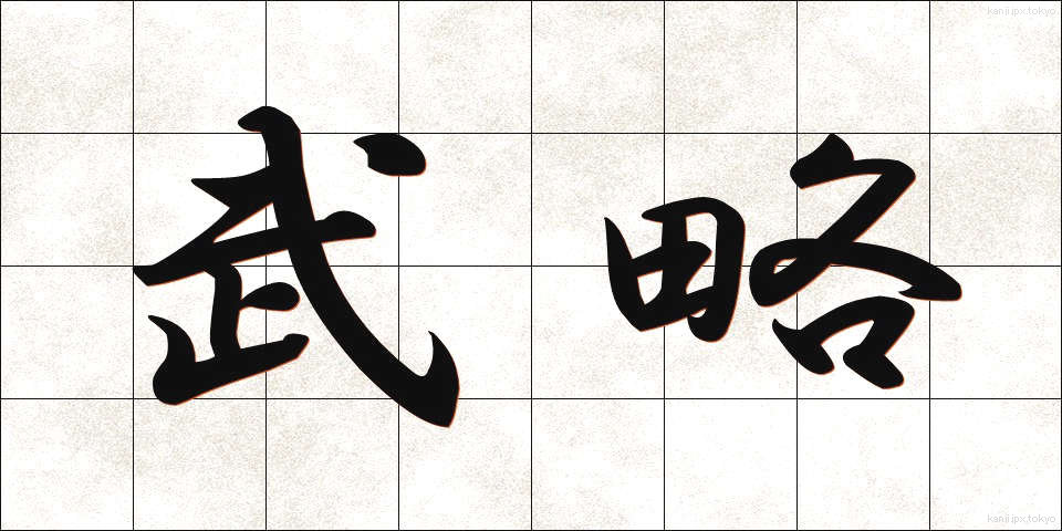武略 (ぶりゃく)