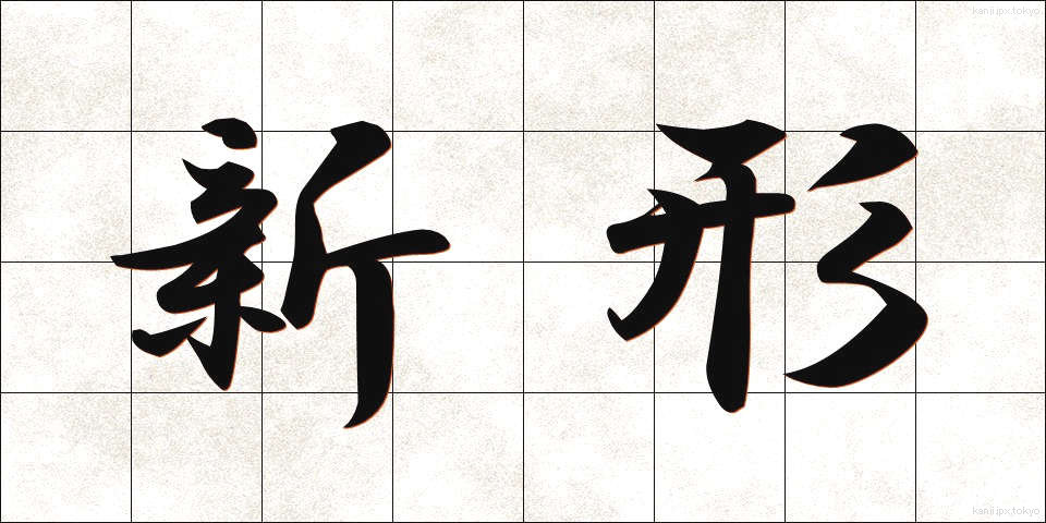 新形 (しんけい)