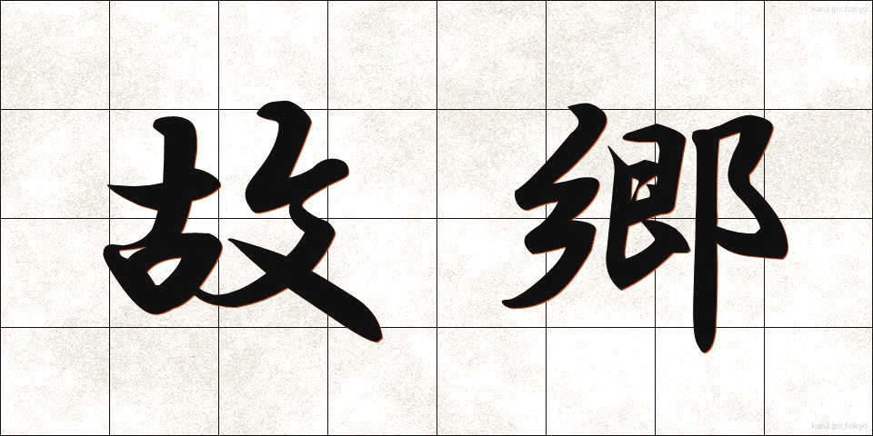故郷 (こきょう)