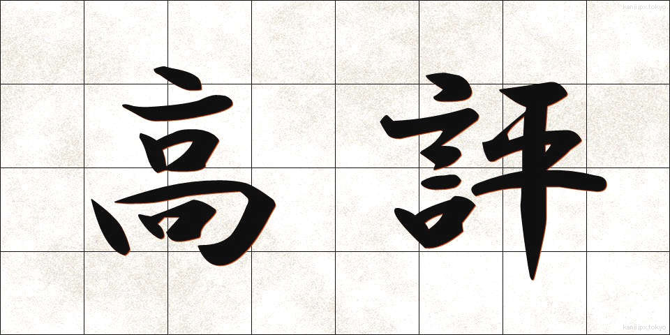 高評 (こうひょう)