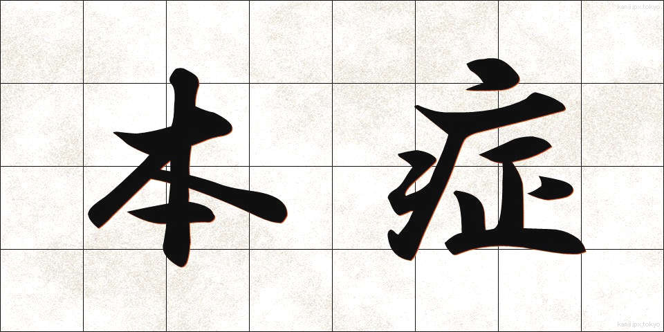 本症 (ほんしょう)