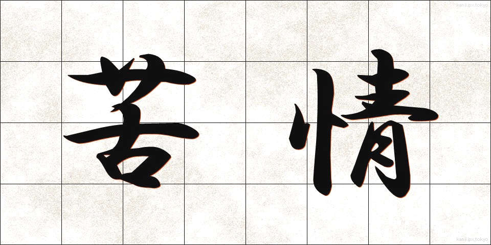苦情 (くじょう)