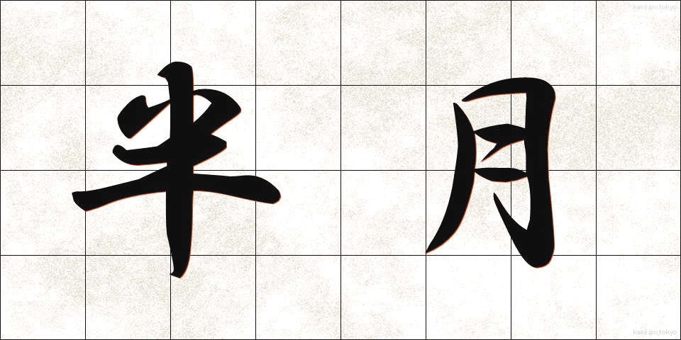 半月 (はんげつ)