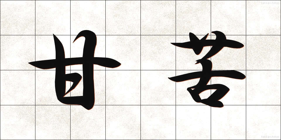 甘苦 (かんく)