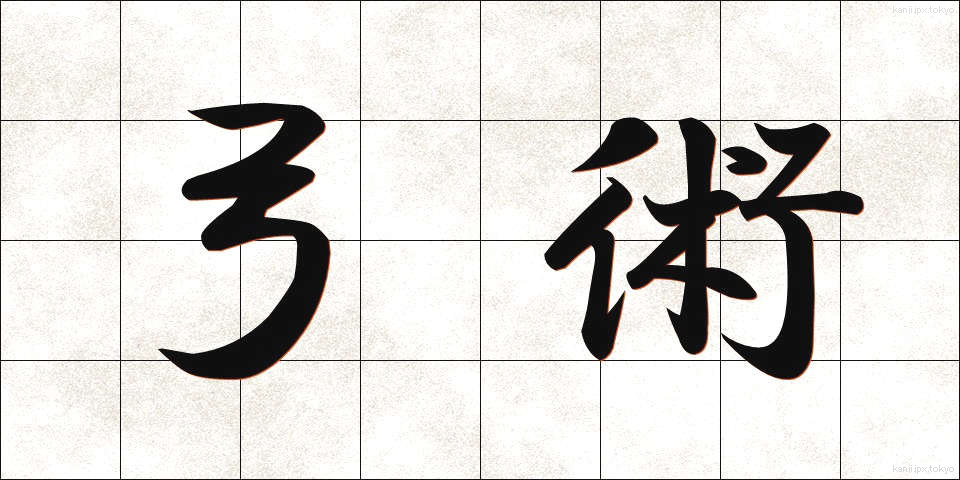 弓術 (きゅうじゅつ)