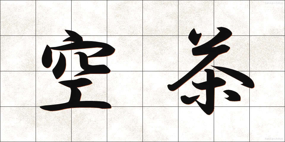 空茶 (からちゃ)