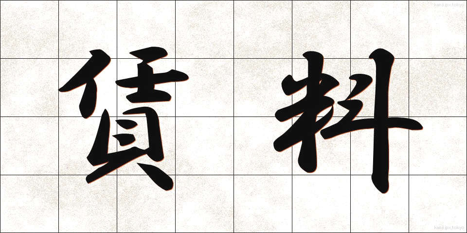 賃料 (ちんりょう)
