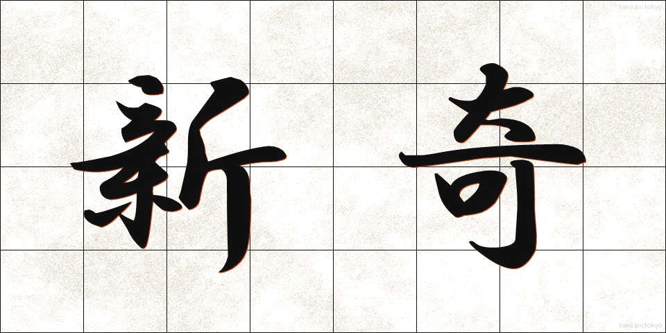 新奇 (しんき)