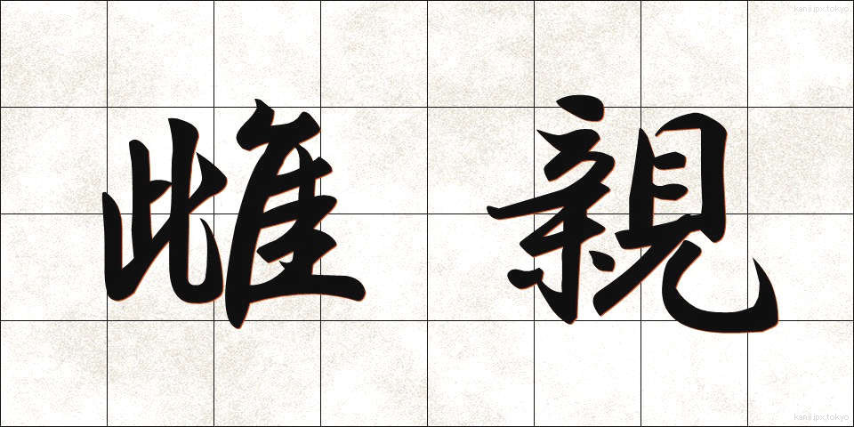 雌親 (めしん)