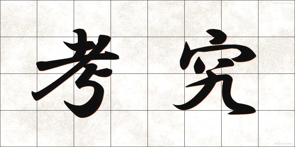 考究 (こうきゅう)