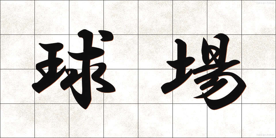 球場 (きゅうじょう)