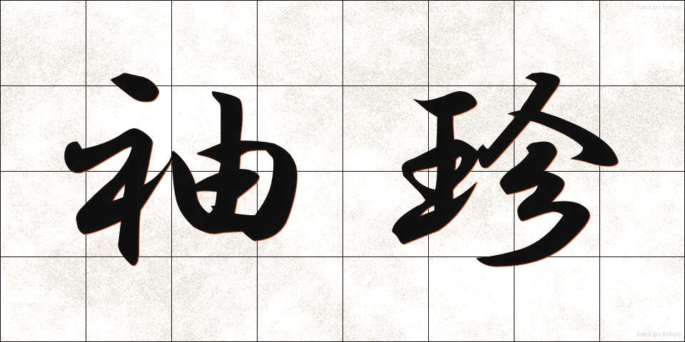 袖珍 (しゅうちん)