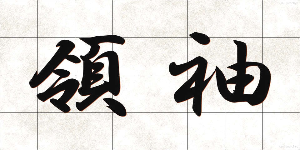 領袖 (りょうしゅう)