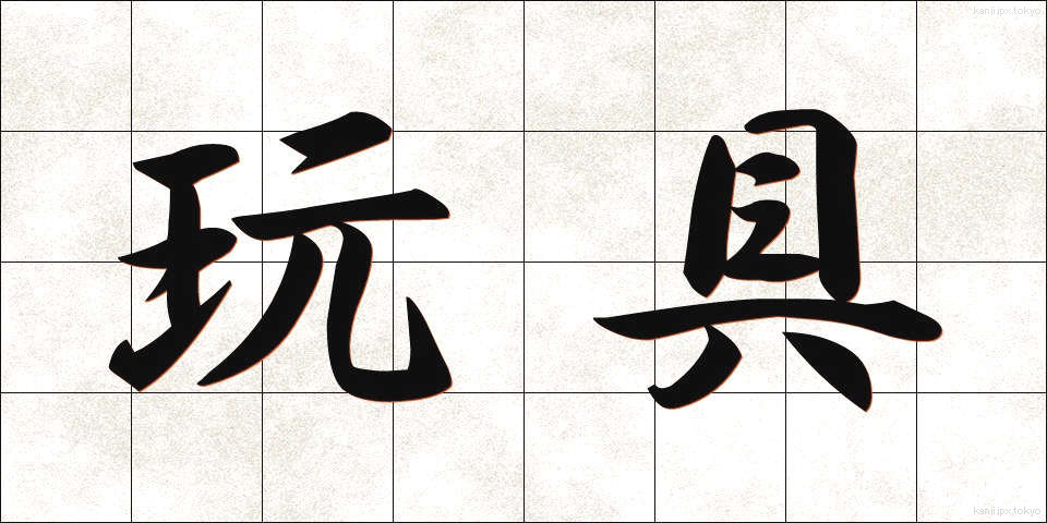 玩具 (がんぐ)