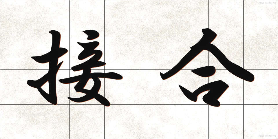 接合 (せつごう)