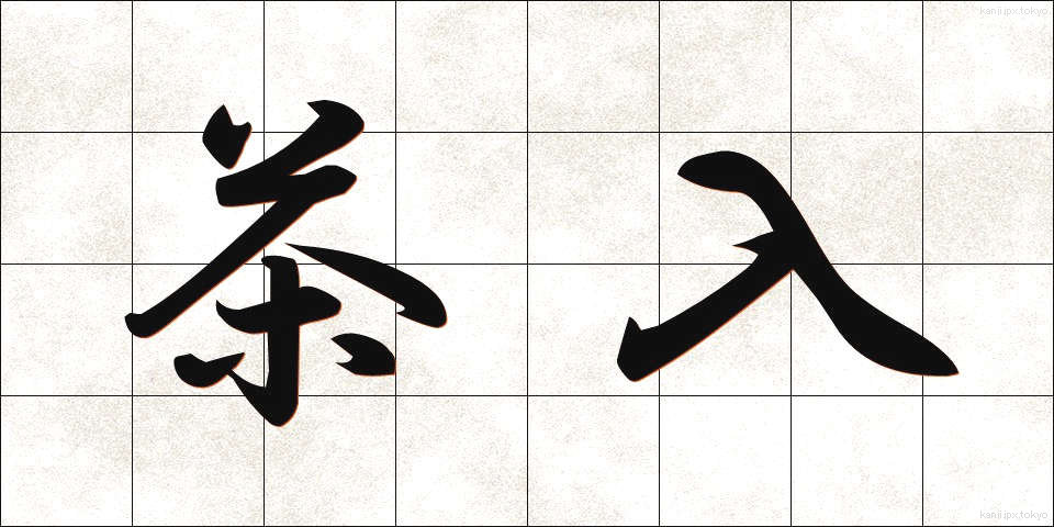 茶入 (ちゃいれ)