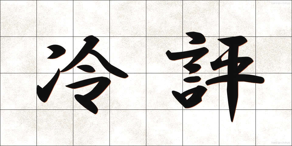 冷評 (れいひょう)
