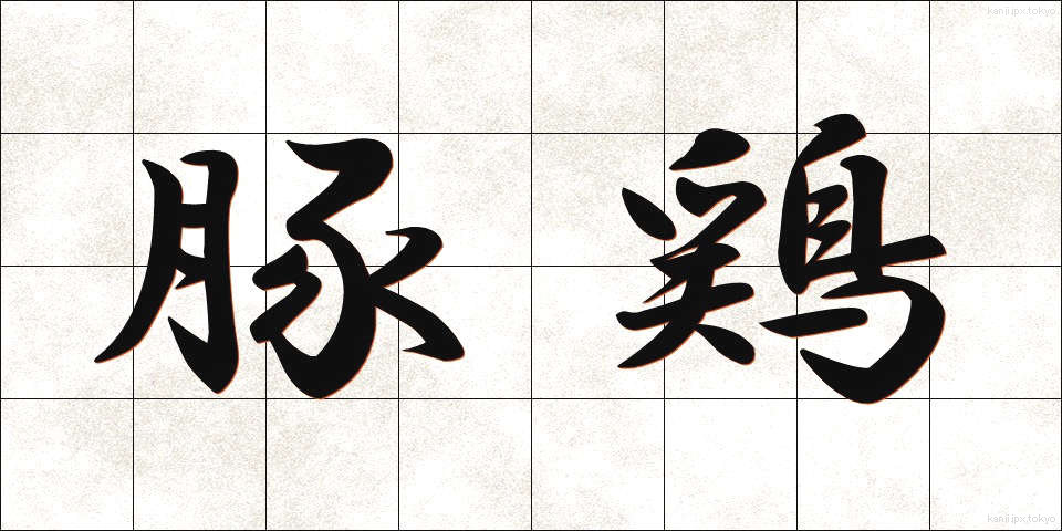 豚鶏 (とんけい)