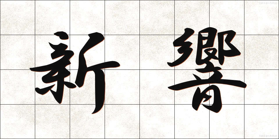 新響 (しんきょう)