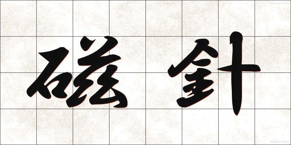 磁針 (じしん)