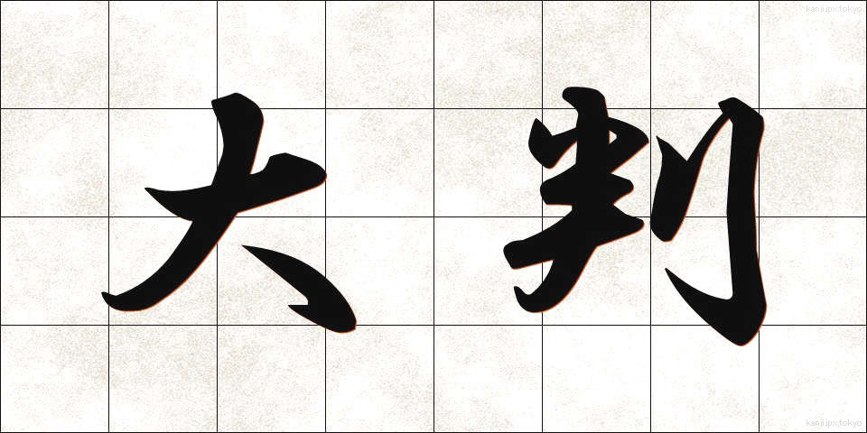 大判 (おおばん)