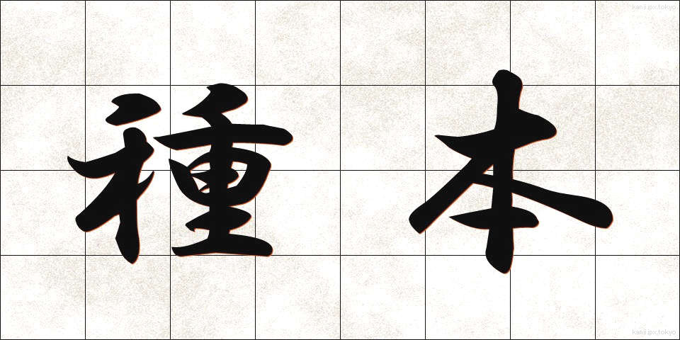 種本 (たねほん)