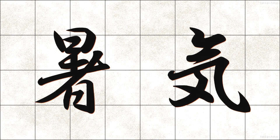 暑気 (しょき)