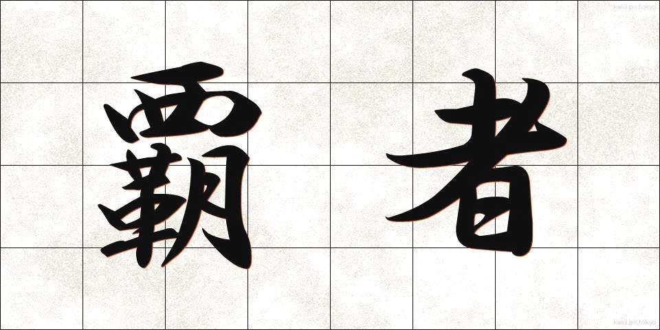覇者 (はしゃ)