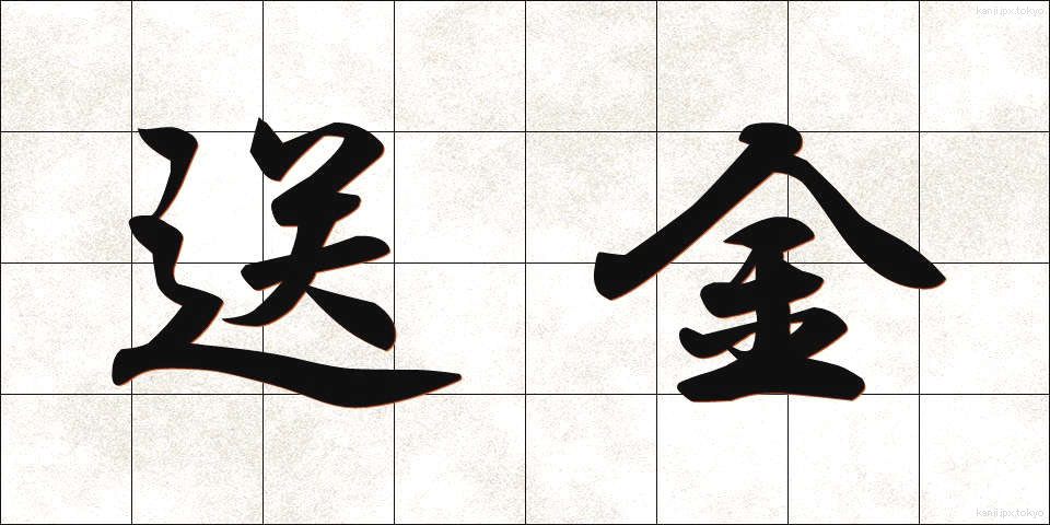 送金 (そうきん)