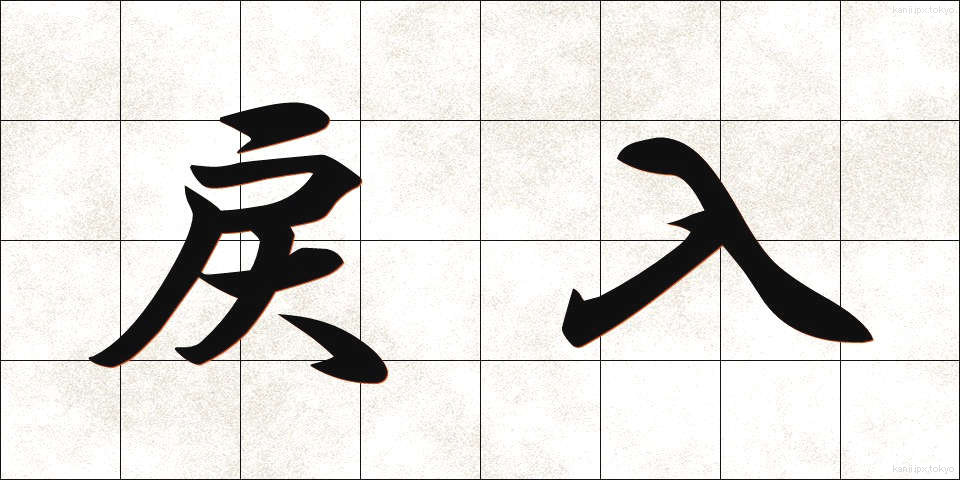 戻入 (れいにゅう)