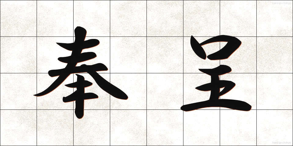 奉呈 (ほうてい)