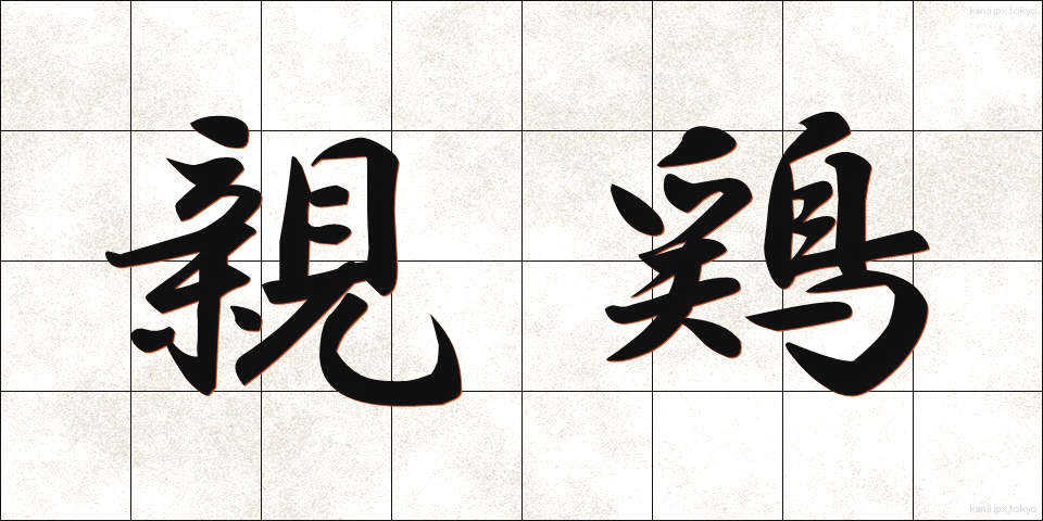 親鶏 (しんけい)