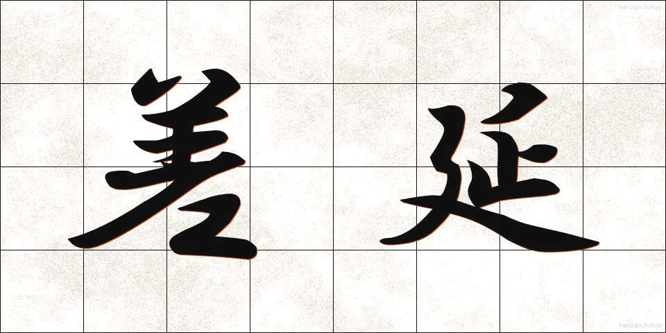 差延 (さえん)