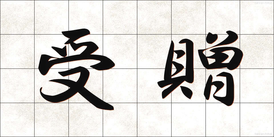 受贈 (じゅぞう)