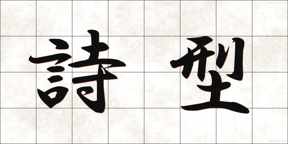 詩型 (しけい)
