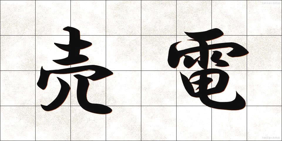 売電 (うりでん)