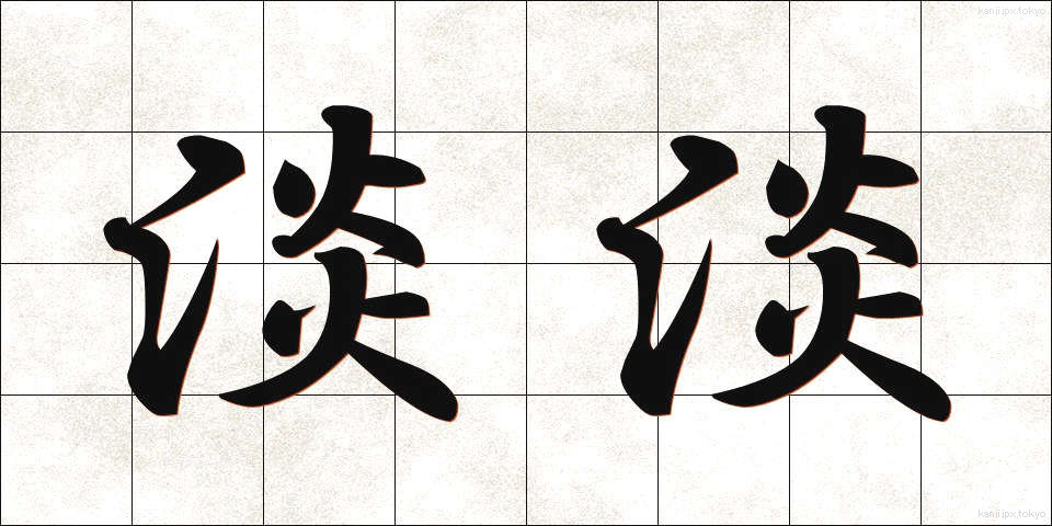 淡淡 (たんたん)