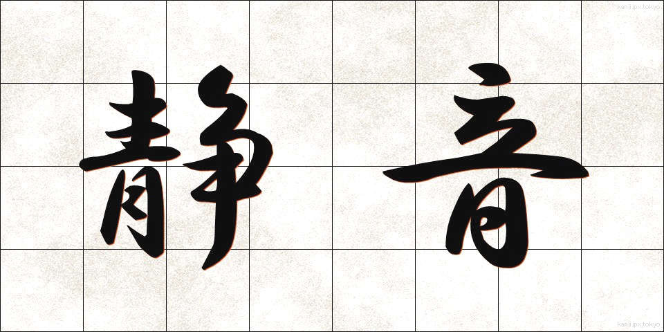 静音 (せいおん)