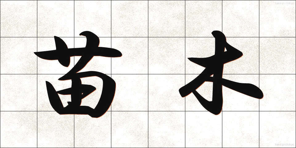 苗木 (なえぎ)