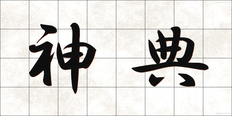 神典 (しんてん)