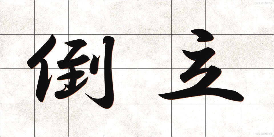 倒立 (とうりつ)