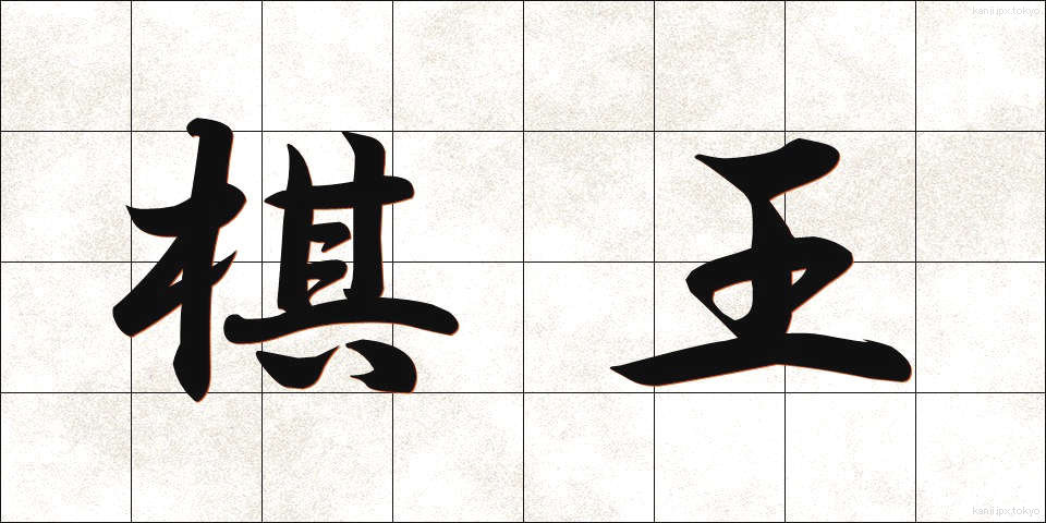 棋王 (きおう)