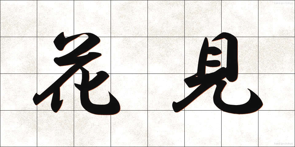 花見 (はなみ)