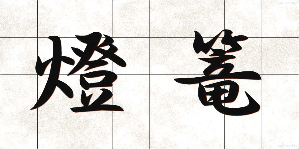 燈篭 (とうろう)