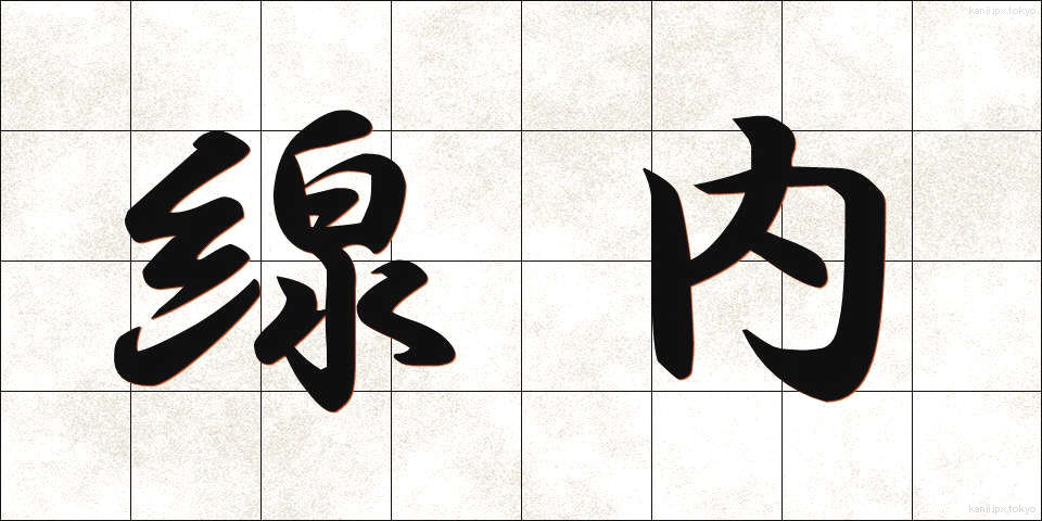 線内 (せんない)