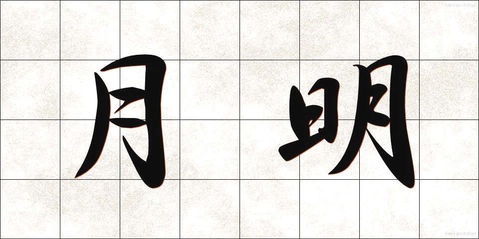 月明 (げつめい)