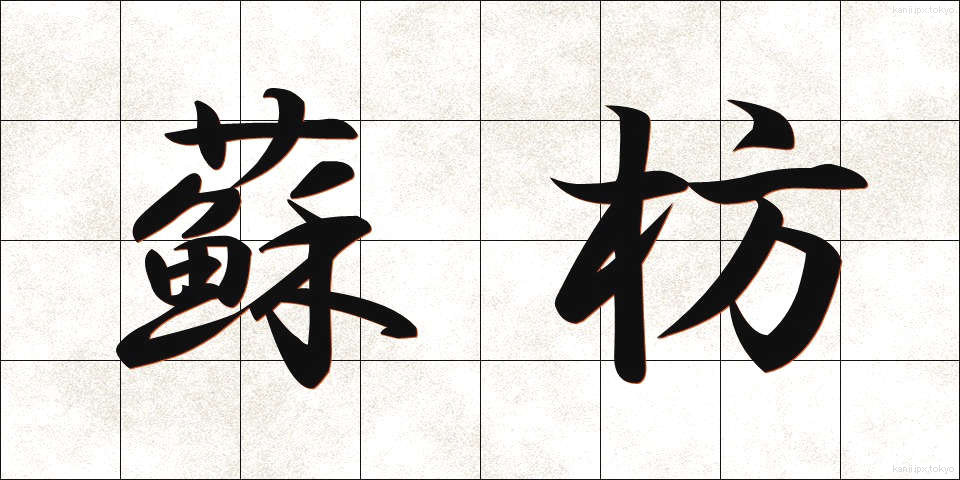 蘇枋 (すおう)